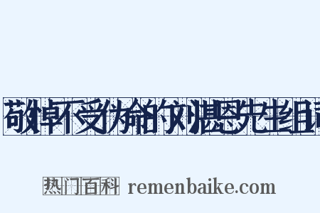 敬悼不受伪命的刘湛恩先生组词是什么意思的图片